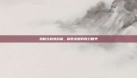 揭秘古树漫游者，探索未知的奇幻世界