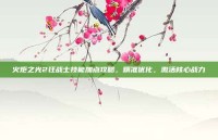 火炬之光2狂战士技能加点攻略，精准优化，激活核心战力