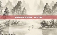 掌握风暴之剑的精髓，精气之道