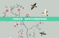 卡利隆王国，探索奇幻大陆的终极指南