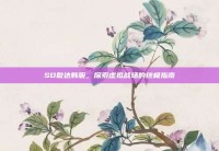 SD敢达韩服，探索虚拟战场的终极指南