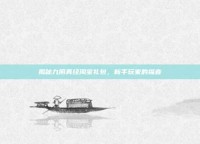 揭秘九阴真经淘宝礼包，新手玩家的福音