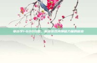 草药学1-600攻略，解锁游戏内神秘力量的秘密