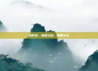 沙巴克，荣耀之战，策略为王