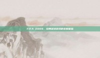 FIFA 2009，经典足球游戏的全新体验