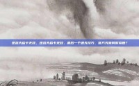 逆战天启卡无敌，逆战天启卡无敌，最后一个通天技巧，官方究竟何时修复？