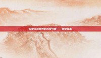 探索游戏世界的无限可能——我爱搜服