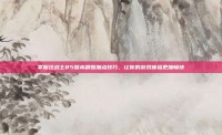 掌握狂战士85版本刷图加点技巧，让你的游戏体验更加畅快