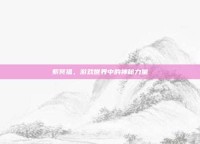 紫冥狐，游戏世界中的神秘力量