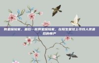 异星探险家，最后一批异星探险家，在陌生星球上寻找人类最后的尊严