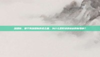 胡建新，那个叫胡建新的老古董，为什么是职场最稀缺的新物种？