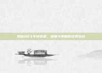 揭秘QQ飞车侦察者，速度与策略的完美结合