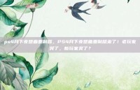 ps4月下夜想曲重制版，PS4月下夜想曲重制版来了！老玩家哭了，新玩家爽了？
