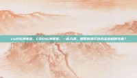 cod16冲锋狙，COD16冲锋狙，一枪入魂，如何用狙打出突击步枪的节奏？