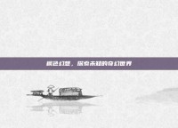 枫色幻想，探索未知的奇幻世界