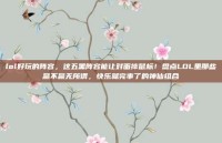 lol好玩的阵容，这五黑阵容能让对面摔鼠标！盘点LOL里那些赢不赢无所谓，快乐就完事了的神仙组合