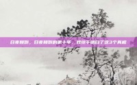 日夜颠倒，日夜颠倒的第十年，我终于明白了这3个真相