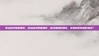 逆战幽灵键鼠插件，逆战幽灵键鼠插件，枪战巅峰的捷径，还是自毁前程的毒药？