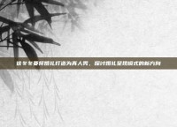 徐冬冬要将婚礼打造为真人秀，探讨婚礼呈现模式的新方向