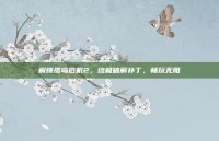 解锁孤岛危机2，终极破解补丁，畅玩无阻