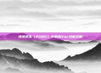 绝地求生（PUBG）中的有Vac功能详解