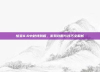 惊变0.6中秋特别版，游戏攻略与技巧全解析