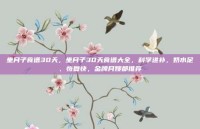 坐月子食谱30天，坐月子30天食谱大全，科学进补，奶水足、恢复快，金牌月嫂都推荐