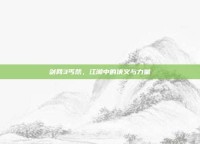 剑网3丐帮，江湖中的侠义与力量