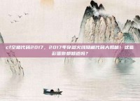 cf空格代码2017，2017年穿越火线隐藏代码大揭秘！这些彩蛋你都知道吗？
