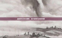 血色骑士赫卡里姆，深入探索与终极攻略