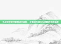 斗战神灵猴技能加点全解析，全面提升战力与策略的实用指南