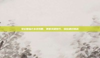 梦幻诛仙2乡试攻略，掌握关键技巧，轻松通过挑战
