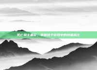 死亡骑士盖伦，掌握这个游戏中的终极战士