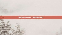 探索虐心游戏世界，深度攻略与技巧