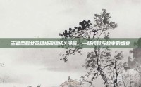王者荣耀女英雄被改编成X漫画，一场视觉与故事的盛宴