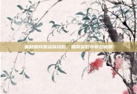 秦时明月激活码攻略，如何获取并有效使用