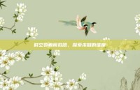 时空裂痕模拟器，探索未知的维度