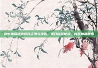 宫中神武遗迹游戏资讯与攻略，揭开隐藏秘境，畅享神武新局