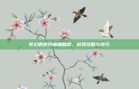 梦幻西游钓鱼辅助器，游戏攻略与技巧