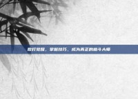 散打觉醒，掌握技巧，成为真正的格斗大师