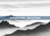 中国最强瑞文争霸赛，策略与技巧的较量
