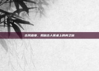 古风盛宴，揭秘古人餐桌上的肉之秘