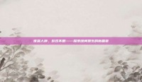 夜深人静，游戏不眠——探索晚间娱乐的新篇章
