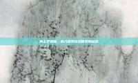 勇士安魂曲，深入探索游戏世界的秘密