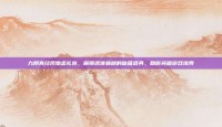 九阴真经风物志礼包，解锁武侠巅峰的秘籍道具，助你突破游戏境界