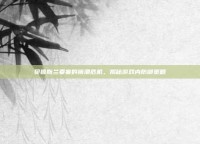 贝鲁斯兰要塞的崩溃危机，揭秘游戏内防御策略