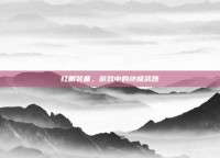 红眼装备，游戏中的终极武器