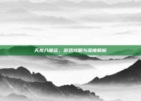 天龙八部众，游戏攻略与深度解析