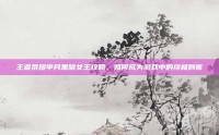 王者荣耀芈月黑暗女王攻略，如何成为游戏中的终极刺客