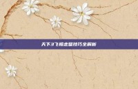 天下3飞檐走壁技巧全解析